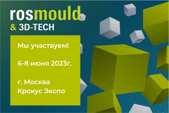 E-mould на выставке Rosmould 6-8 июня 2023